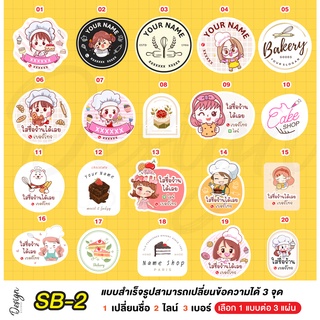 สติ๊กเกอร์ เบเกอรี่ แก้ไขข้อความได้ [ SB-2 ]