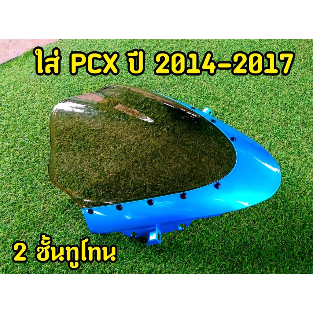 ชิวหน้า-pcx-ทรงสปอร์ต2ชั้น-สำหรับปี2014-2017