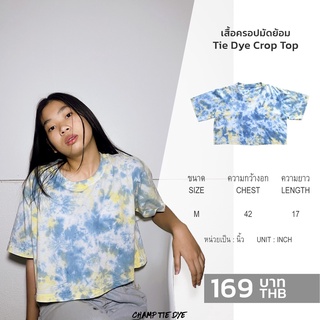 เสื้อครอปมัดย้อม เอวลอย Tie Dye  Crop top