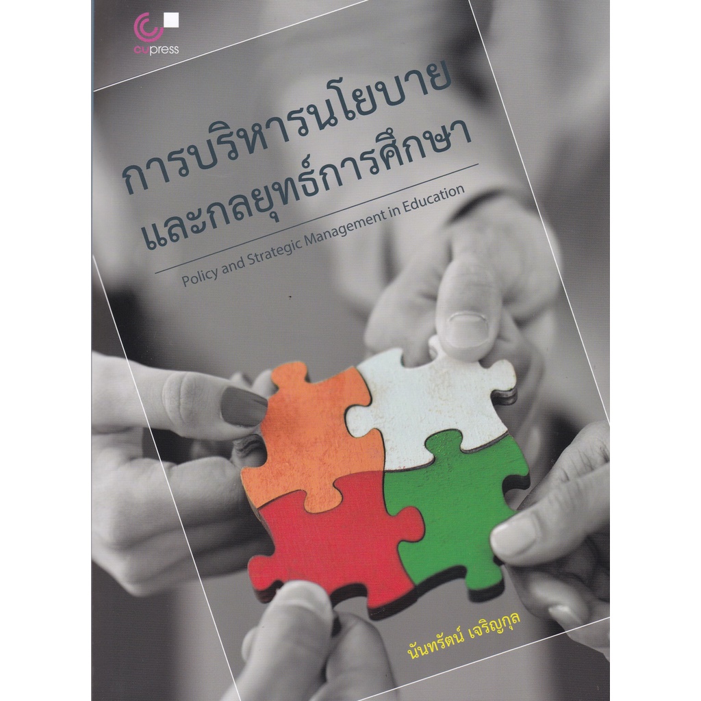 chulabook-ศูนย์หนังสือจุฬาฯ-c112หนังสือ9789740340171การบริหารนโยบายและกลยุทธ์การศึกษา