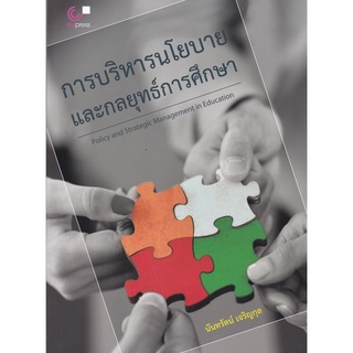 Chulabook(ศูนย์หนังสือจุฬาฯ) |C112หนังสือ9789740340171การบริหารนโยบายและกลยุทธ์การศึกษา