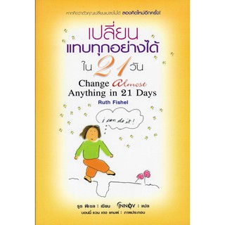 เปลี่ยนแทบทุกอย่างได้ใน 21 วัน (Change Almost Anything in 21 Days)