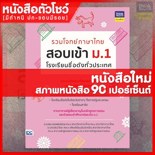 หนังสือสอบเข้าม-1-รวมโจทย์ภาษาไทย-สอบเข้า-ม-1-โรงเรียนชื่อดังทั่วประเทศ-8859099304498