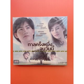 แผ่นวีดีโอซีดี #ภาพยนตร์ไทย#กาลครั้งหนึ่งจนวันนี้( บรรจุ 2 แผ่น)