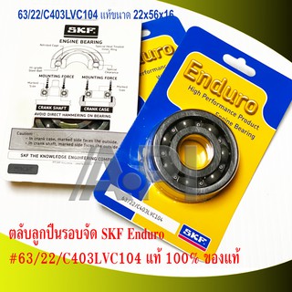 ตลับลูกปืนรอบจัด  ข้อเหวี่ยง 63/22 SKF Enduro #63/22 แท้ 100% ของแท้ 63/22 รอบจัด 22x56x16 ข้อ Honda Kawasaki