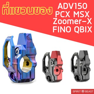 ตะขอแขวนของ มอเตอร์ไซค์ PCX ADV MSX ZoomerX FINO QBIX GPX DRONE ตะขอแขวนของ มอเตอร์ไซค์