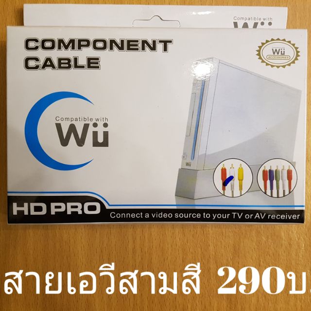 สายสัญญานภาพ-wii-avสามสีสำหรับเครื่อง-wii