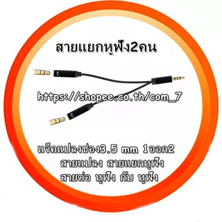 NEW!สายแยกหูฟังพร้อมกัน 2 คน แจ๊คแปลงช่อง 3.5mm 1 ออก 2 สายแปลง สายแยกหูฟัง 2 ทาง โดยใช้โทรศัพท์เครื่องเดียว