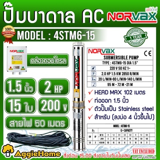 NORVAX ปั๊มบาดาล รุ่น 4STM6-15 1.5นิ้ว 2HP 15ใบ ไฟ (220V) ลงบ่อ4 นิ้วขึ้นไป # แถมสายไฟ 50 เมตร ซับเมิส ปั๊มน้ำ