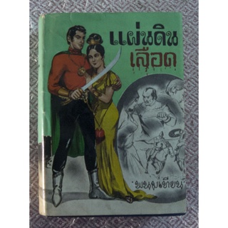 นวนิยายกับฉากพื้นเรื่องเสมือนหนึ่งในดินแดนภารตะ "แผ่นดินเลือด เล่ม 1"