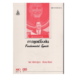 หนังสือเรียน ม ราม MC130 ( MCS1300 ) 46142 การพูดเบื้องต้น ตำราราม หนังสือ หนังสือรามคำแหง