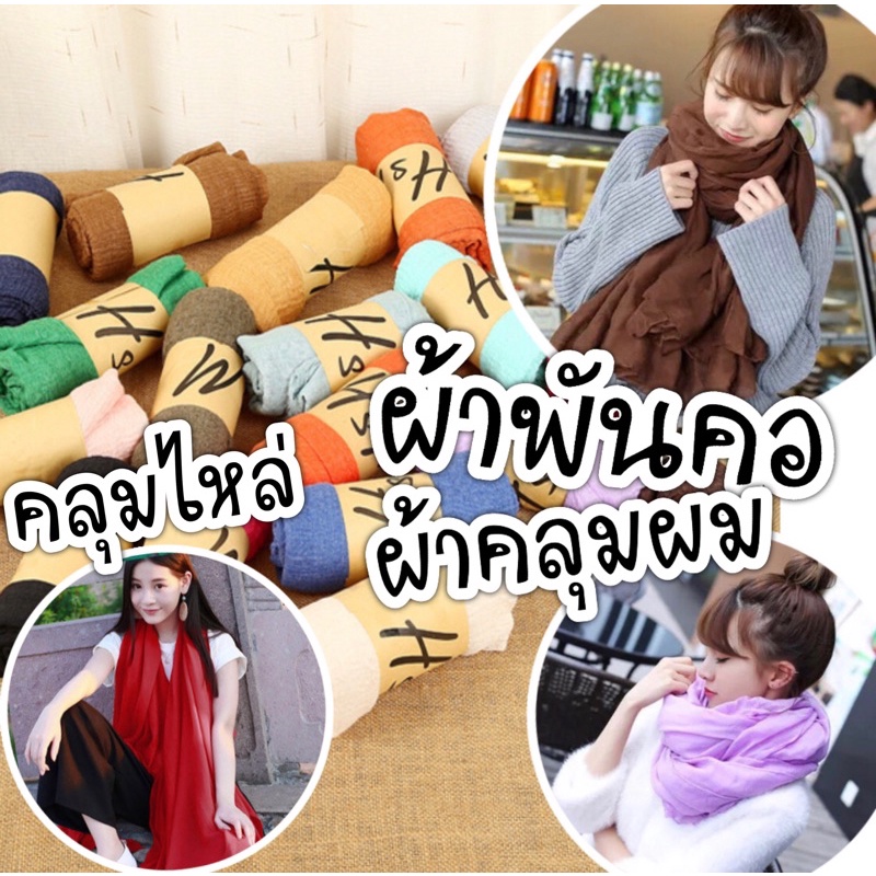 ราคาและรีวิวผ้าพันคอ ผ้าคลุมไหล่ อัพเดตสีใหม่ พร้อมส่ง