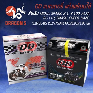 ภาพขนาดย่อสินค้าOD แบตเตอรี่ แบต 12N5L-BS (12V 5A) ทรงสูง Mioเก่า DREAM, DREAM(H), PHANTOM, MIO, SPARK XI, Y100(H), ALFA(H), SPARK(H), C