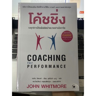 โค้ชชิ่ง กลยุทธ์การโค้ชเพื่อพิชิตเป้าหมายอย่างมืออาชีพ / จอห์น วิตมอร์ / หนังสือใหม่