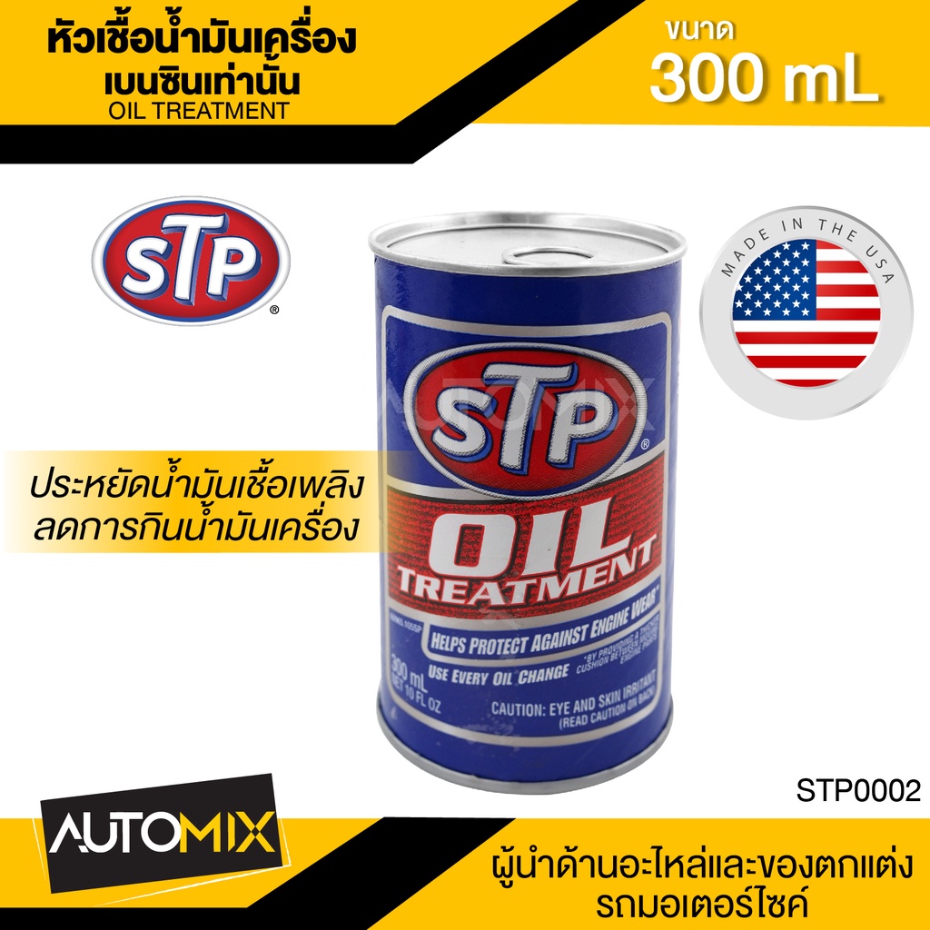 หัวเชื้อน้ำมันเครื่อง-ขนาด300ml-เอสทีพี-สำหรับเครื่องยนต์เบนซินเท่านั้น-ลดการกินน้ำมันเครื่องยนต์-stp-oil-treatment