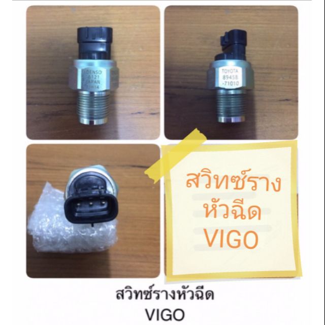 สวิทซ์รางหัวฉีด-vigo-3-ขา-เซนเซอร์รางหัวฉีด-วีโก้