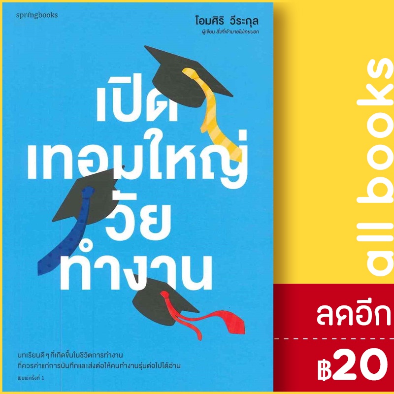 เปิดเทอมใหญ่วัยทำงาน-springbooks-โอมศิริ-วีระกุล