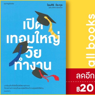 เปิดเทอมใหญ่วัยทำงาน | Springbooks โอมศิริ วีระกุล