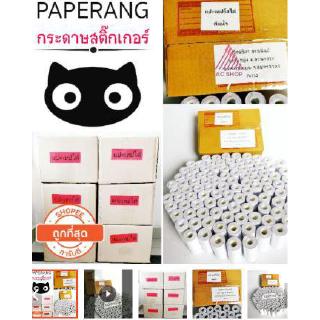 🌿สติ๊กเกอร์ขาว กระดาษโฟโต้ Paperang กาวเหนียว ติดหน้ากล่องพัสดุไม่หลุดร กระดาษเนื้อหนา ปริ้นได้ลื่นไหล ac99