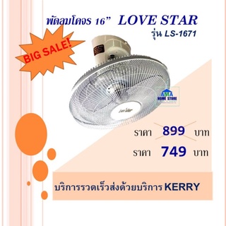 พัดลมโคจร 16นิ้ว Lovestar รุ่น LS-1671