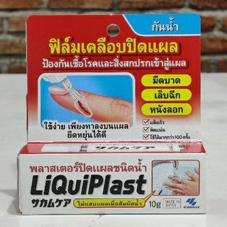 KOBAYASHI LiquiPlast พลาสเตอร์ปิดแผลชนิดน้ำ ฟิล์มเคลือบปิดแผลกันน้ำ สำหรับรอยขีดข่วนขนาดเล็ก แบบเหลวมีตัวยาฆ่าเชื้อผสม