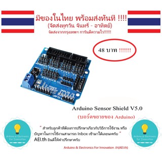 Sensor Shield V5.0 บอร์ดขยายของ Arduino Uno r3 มีเก็บเงินปลายทาง พร้อมส่งทันที !!!!!!!!!!!!!!!!!!