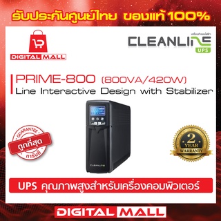 UPS CLEANLINE รุ่น PRIME - 800 800VA/420W เครื่องสำรองไฟ ของแท้ 100%