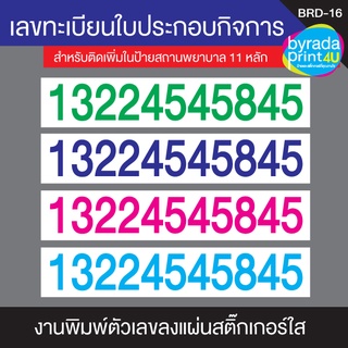 เลขทะเบียนใบประกอบกิจการสำหรับติดเพิ่มในป้ายสถานพยาบาล 11 หลัก ขนาดตัวเลขสูง 5 ซม.