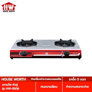 HOUSE WORTH เตาแก๊ส หัวคู่ รุ่น HW-GS06 เตาแก๊สอหัวคู่