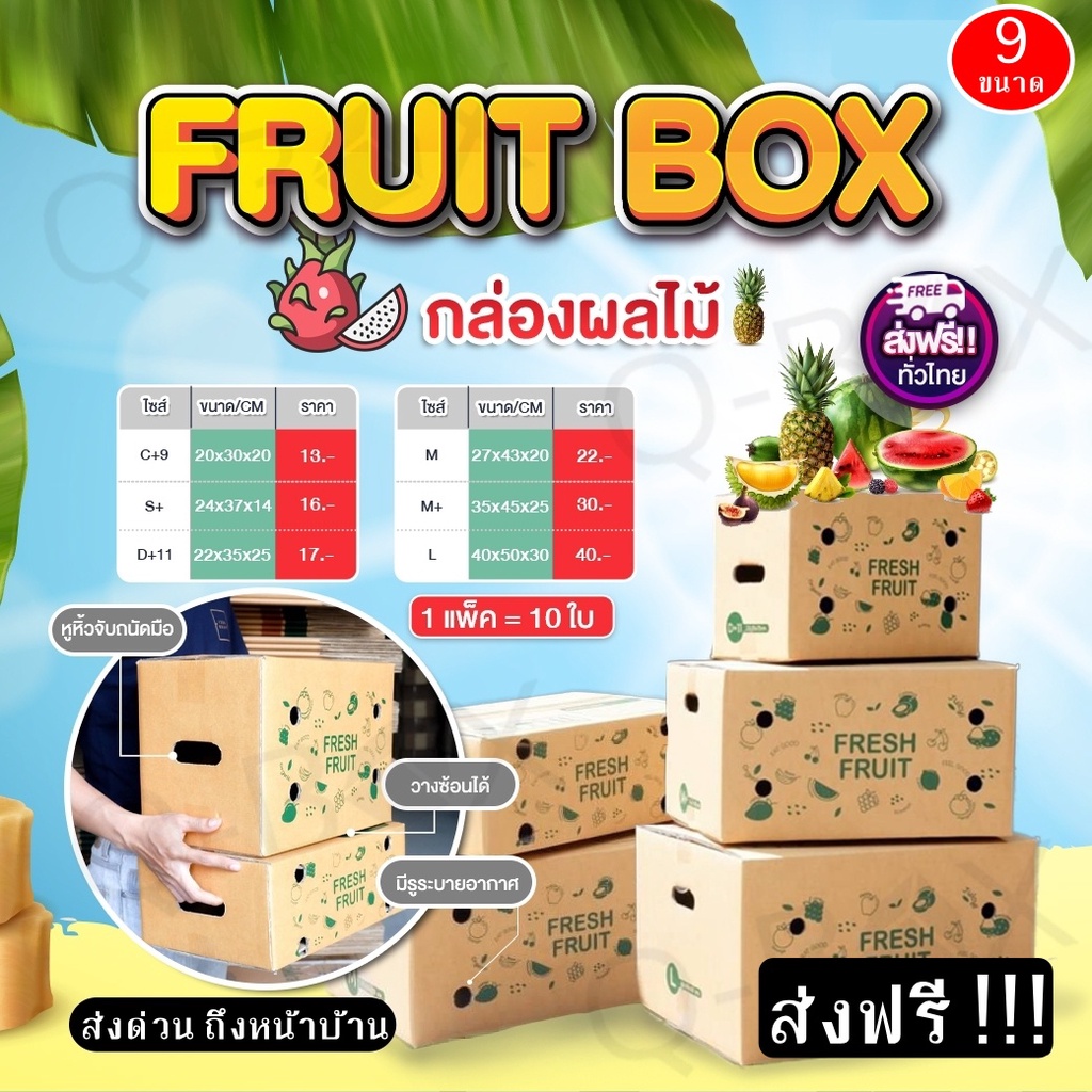 ลดแรง-กล่องผลไม้-หนา-5-ชั้น-10-ใบ-ส่งฟรีทั่วประเทศ