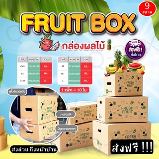 ลดแรง กล่องผลไม้ หนา 5 ชั้น (10 ใบ) ส่งฟรีทั่วประเทศ