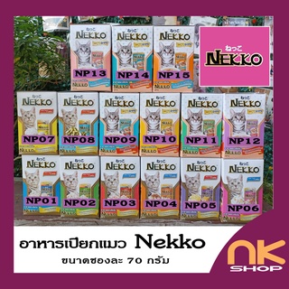 ภาพหน้าปกสินค้าNekko อาหารแมวเปียก 1 ซอง 70 กรัม  @NKSHOP ที่เกี่ยวข้อง