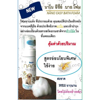 ์Nano Easy Bath Foam โฟมอาบแห้งสุนัขแมว ขนาด60ml.