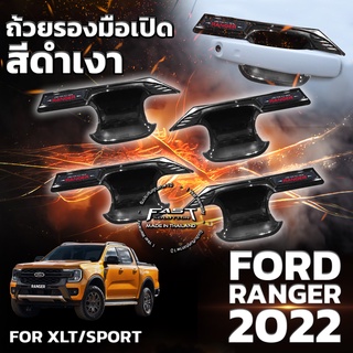 💥ใหม่ล่าสุด💥ถ้วยรองมือเปิด กันรอยมือเปิด Ford Ranger 2022 สีดำเงา รับประกัน 1 ปี  (เบ้ารองมือเปิด Ranger/Ranger Sport )