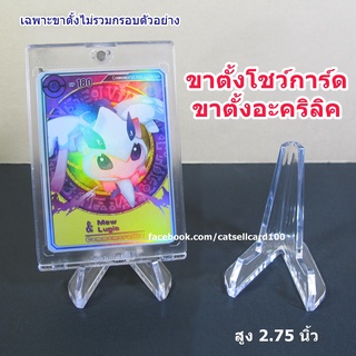 รูปภาพขนาดย่อของขาตั้งการ์ด สูง 2.75 นิ้ว ขาตั้งอะคริลิค ไม่มียี่ห้อ สำหรับวาง Toploader กรอบแม่เหล็กลองเช็คราคา