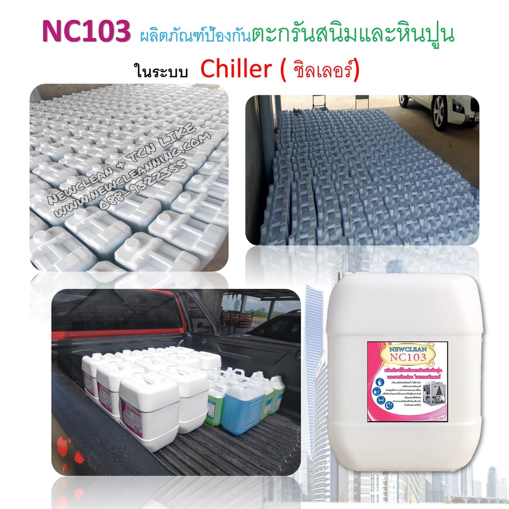 tcn103-ขนาด10-20-ลิตร-น้ำยาป้องกันตะกรันและสนิม-หินปูน-การกัดกร่อน-ในระบบชิลเลอร์-วอเตอร์-ใยเติมในระบบ-ทุกเดือน-ครั้ง