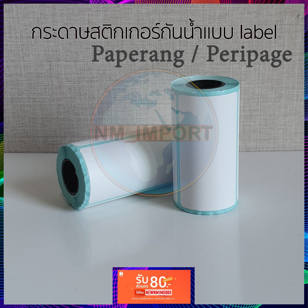 ภาพหน้าปกสินค้ากระดาษสติกเกอร์แบบ label (Paperang / Peripage)