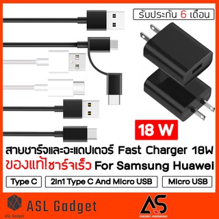 As สายชาร์จ และ Adapter Fast Charger 18W ของแท้! Micro USB / Type C สำหรับ Android สะดวก ใช้งานง่าย