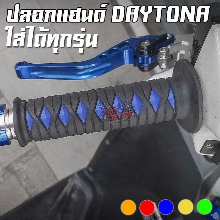 ปลอกแฮนด์-รุ่น-daytona-ใช้แทนได้กับรถมอไซค์ทุกรุ่น