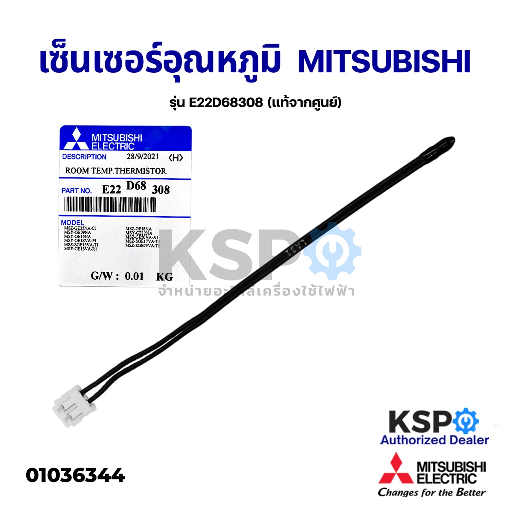 เซ็นเซอร์แอร์ เซ็นเซอร์อุณหภูมิ MITSUBISHI มิตซูบิชิ รุ่น E22D68308 ...