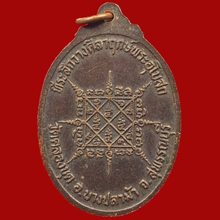 เหรียญหลวงพ่อเอ็ง วัดคลองขุด จ.สุพรรณบุรี พ.ศ.2529 เนื้อทองแดง (BK30)