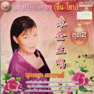 CD MP3 เพลงสากล เพลงรัก 2 ภาษา (จีน-ไทย) ชุด2 สุวรรณา ชนากานต์ บันทึกจากแผ่นแท้ คุณภาพเสียง 100%