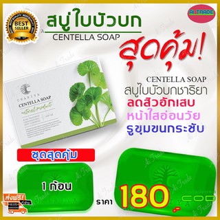 สบู่ใบบัวบก ชาริยา Chariya (เซ็ต 1 ก้อน) ของแท้ 100% ลดความมัน ลดการเกิดสิว ฝ้ากระและจุดด่างดำ หน้ากระจ่างใส สบู่ล้างหน