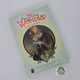 ตามล่าหาวันด์ลา The Search For Wondla เขียนโดย TONY DITERLIZZI แปลโดย การะเกด (ราคาปก 395.-)