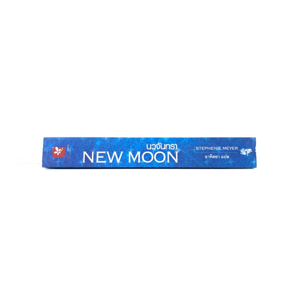 new-moon-นวจันทรา-โดย-สเตเฟนี-เมเยอร์-มือสอง