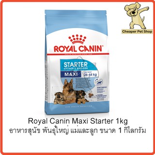 [Cheaper] Royal Canin Maxi Starter 1kg โรยัลคานิน อาหารสุนัข พันธุ์ใหญ่ แม่และลูก ขนาด 1 กิโลกรัม