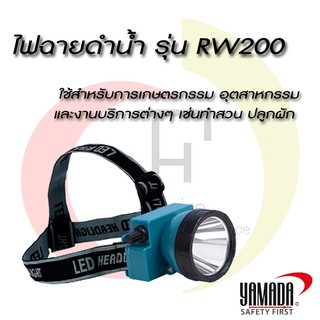 ไฟฉายดำน้ำ แสงสีขาว รุ่น RW200 ดำน้ำลึก 5 เมตร