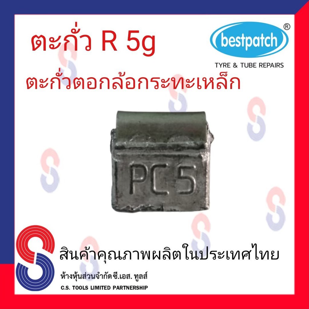 ตะกั่วตอกล้อกะทะเหล็ก-r-5g-จำนวน-100-ชิ้น-ตะกั่วตอกล้อกะทะเหล็ก-ใช้สำหรับตอกล้อกะทะเหล็ก-ล้อกะทะ-สินค้าคุณภาพ