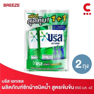 Breeze บรีส เอกเซล ผลิตภัณฑ์ซักผ้าชนิดน้ำ สูตรเข้มข้น ชนิดเติม 650 มล. x 2 ถุง