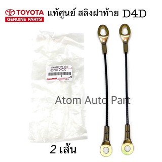 แท้ศูนย์ TOYOTA สลิงฝาท้าย TIGER D4D (ในชุดมี 2 เส้น) รหัสแท้.65770-04020